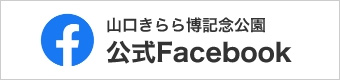 山口きらら博記念公園　公式Facebook