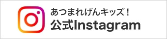 あつまれげんキッズ！　公式Instagram