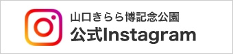 山口きらら博記念公園　公式Instagram