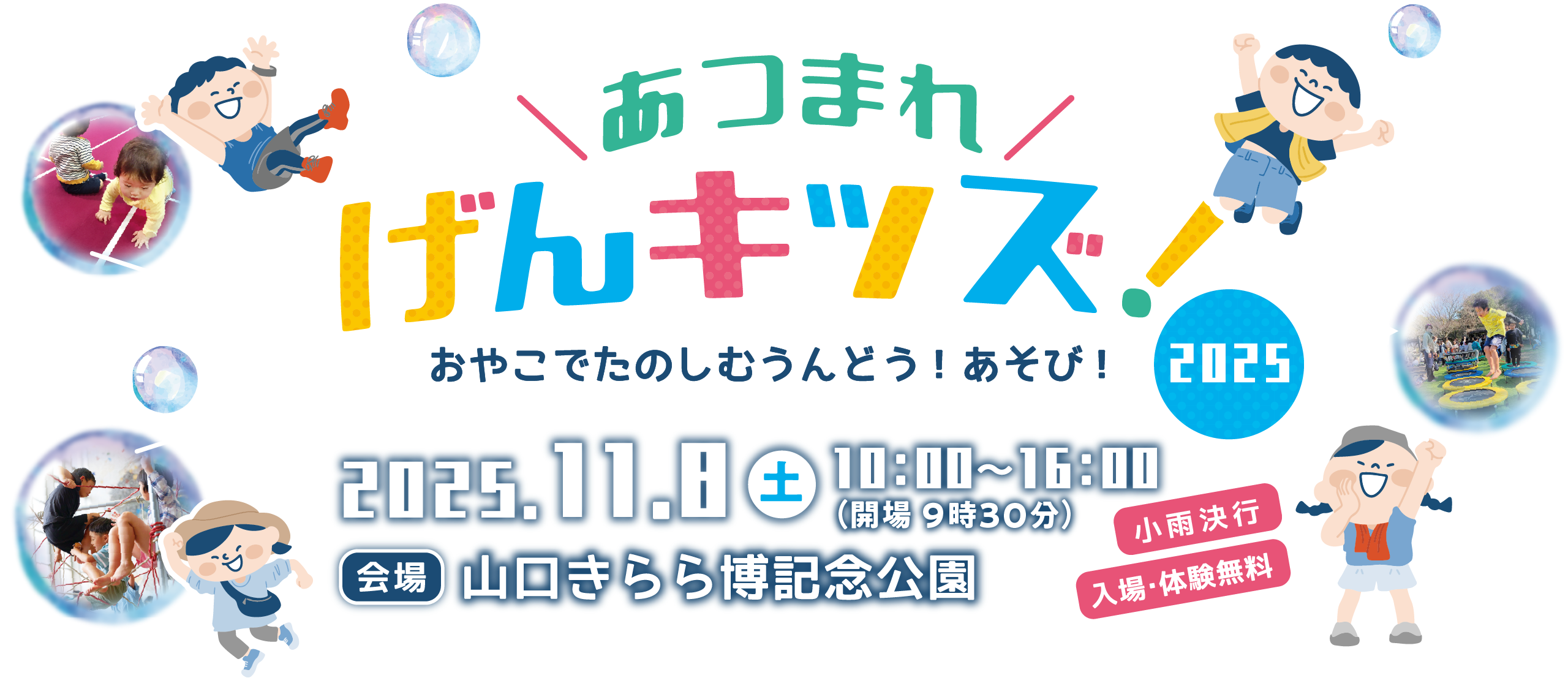 あつまれ げんキッズ！〜おやこでたのしむうんどう！あそび！〜　2025.11.8（土） 10:00〜16:00 会場：山口きらら博記念公園